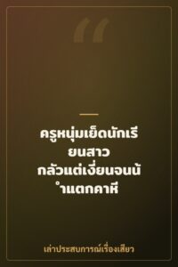 ครูหนุ่มเย็ดนักเรียนสาว กลัวแต่เงี่ยนจนน้ำแตกคาหี