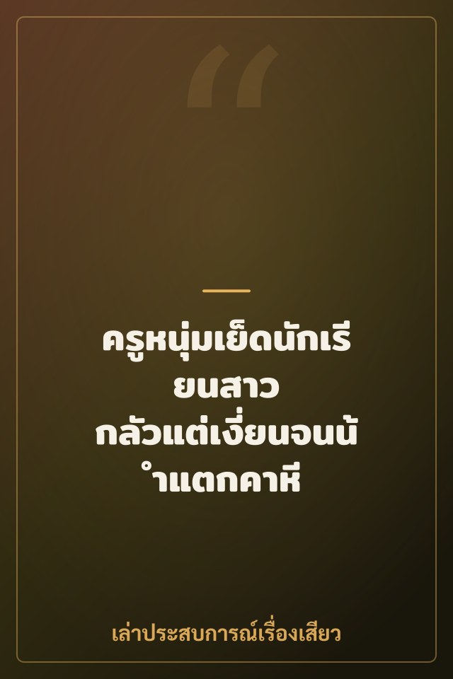 ครูหนุ่มเย็ดนักเรียนสาว กลัวแต่เงี่ยนจนน้ำแตกคาหี