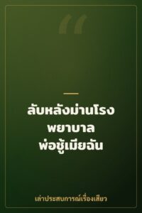 ลับหลังม่านโรงพยาบาล พ่อชู้เมียฉัน
