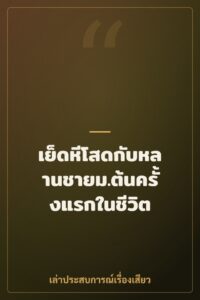 เย็ดหีโสดกับหลานชายม.ต้นครั้งแรกในชีวิต