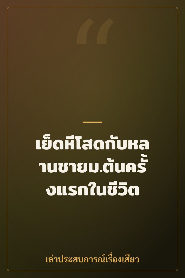 เย็ดหีโสดกับหลานชายม.ต้นครั้งแรกในชีวิต