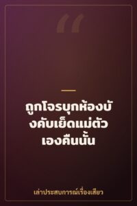 ถูกโจรบุกห้องบังคับเย็ดแม่ตัวเองคืนนั้น