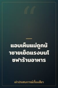 แอบเห็นแม่ถูกน้าชายเย็ดแรงบนโซฟาร้านอาหาร