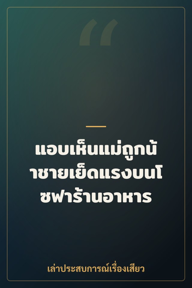 แอบเห็นแม่ถูกน้าชายเย็ดแรงบนโซฟาร้านอาหาร
