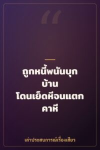 ถูกหนี้พนันบุกบ้าน โดนเย็ดหีจนแตกคาหี