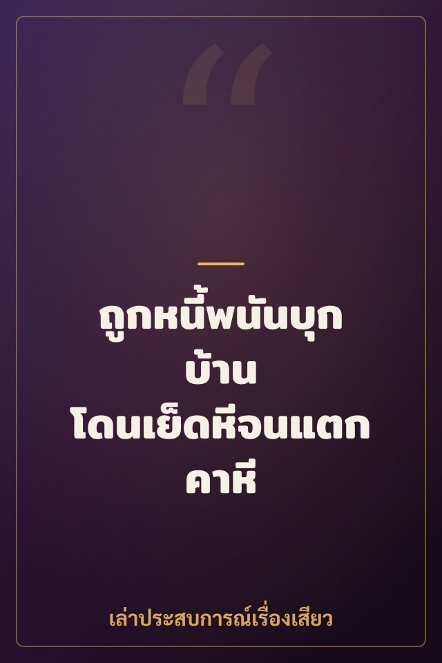 ถูกหนี้พนันบุกบ้าน โดนเย็ดหีจนแตกคาหี