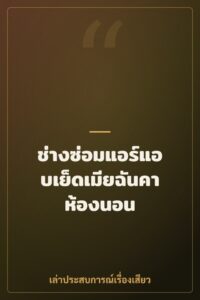 ช่างซ่อมแอร์แอบเย็ดเมียฉันคาห้องนอน