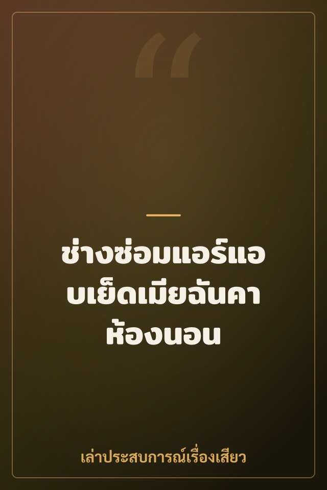 ช่างซ่อมแอร์แอบเย็ดเมียฉันคาห้องนอน