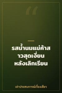 รสน้ำนมแม่ค้าสาวสุดเงี่ยน หลังเลิกเรียน