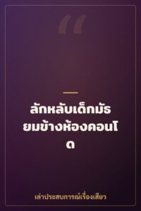 ลักหลับเด็กมัธยมข้างห้องคอนโด