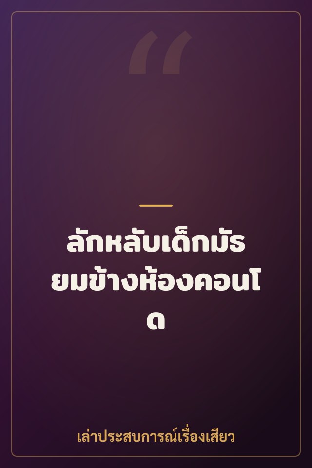 ลักหลับเด็กมัธยมข้างห้องคอนโด