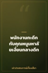 พนักงานกะดึก กับคุณหนูมหาลัยเงี่ยนกลางดึก