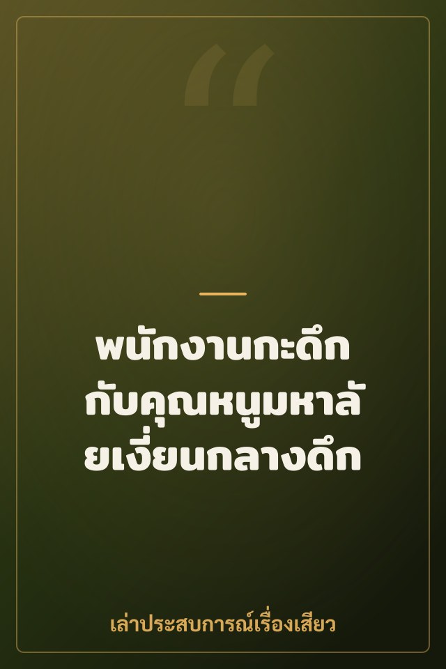 พนักงานกะดึก กับคุณหนูมหาลัยเงี่ยนกลางดึก