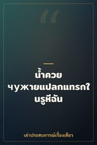 น้ำควย чужายแปลกแทรกในรูหีฉัน