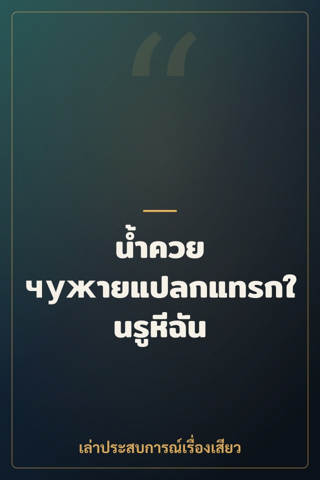 น้ำควย чужายแปลกแทรกในรูหีฉัน