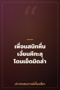 เพื่อนสนิทหื่น เงี่ยนหีทะลุ โดนเย็ดมิดลำ