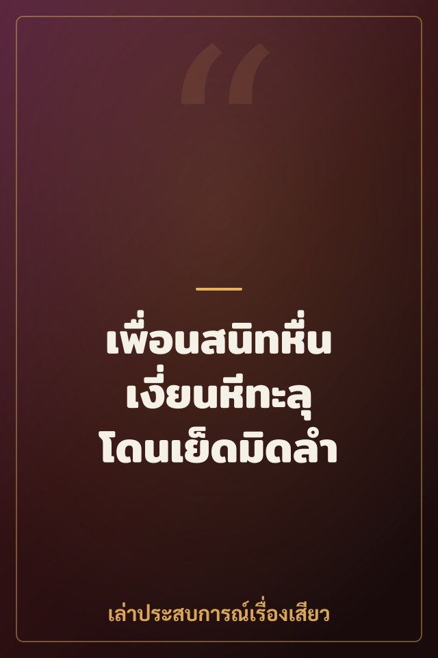 เพื่อนสนิทหื่น เงี่ยนหีทะลุ โดนเย็ดมิดลำ