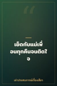 เย็ดกับแม่เพื่อนทุกคืนจนติดใจ