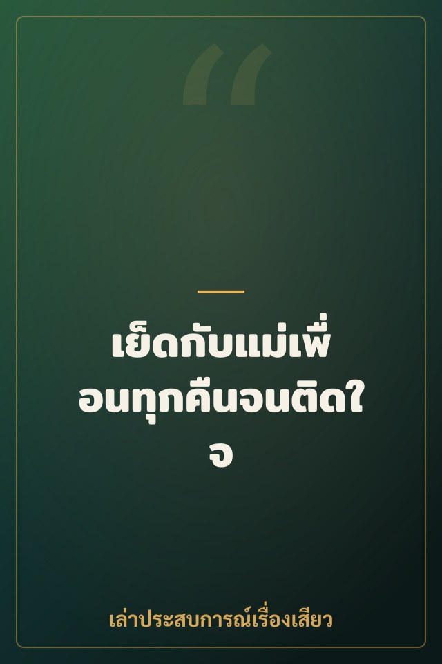 เย็ดกับแม่เพื่อนทุกคืนจนติดใจ