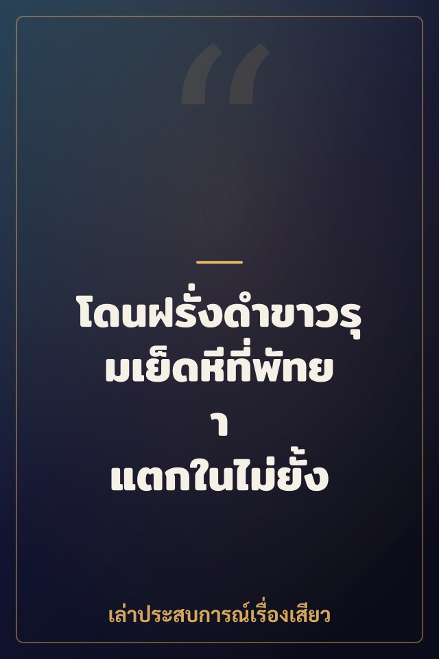 โดนฝรั่งดำขาวรุมเย็ดหีที่พัทยา แตกในไม่ยั้ง