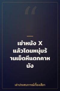 เช่าหนัง X แล้วโดนหนุ่มร้านเย็ดหีแตกคาหนัง