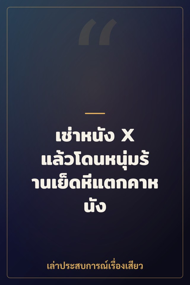 เช่าหนัง X แล้วโดนหนุ่มร้านเย็ดหีแตกคาหนัง