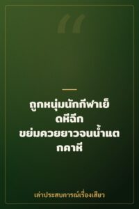 ถูกหนุ่มนักกีฬาเย็ดหีฉีก ขย่มควยยาวจนน้ำแตกคาหี
