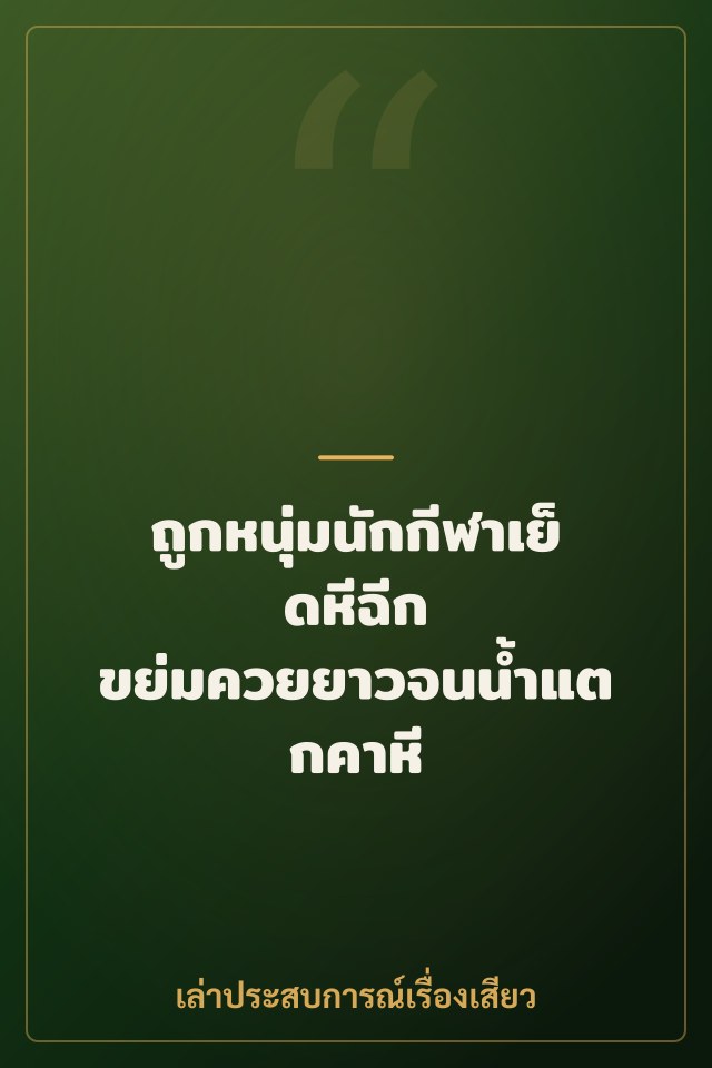 ถูกหนุ่มนักกีฬาเย็ดหีฉีก ขย่มควยยาวจนน้ำแตกคาหี