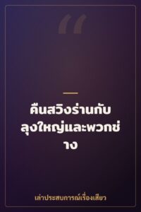 คืนสวิงร่านกับลุงใหญ่และพวกช่าง