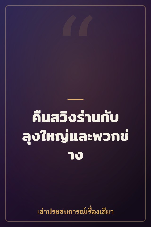 คืนสวิงร่านกับลุงใหญ่และพวกช่าง