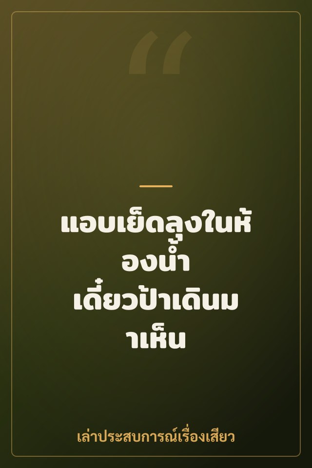 แอบเย็ดลุงในห้องน้ำ เดี๋ยวป้าเดินมาเห็น