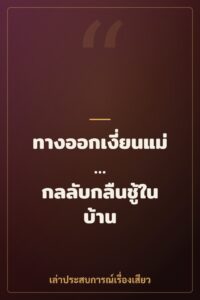 ทางออกเงี่ยนแม่… กลลับกลืนชู้ในบ้าน