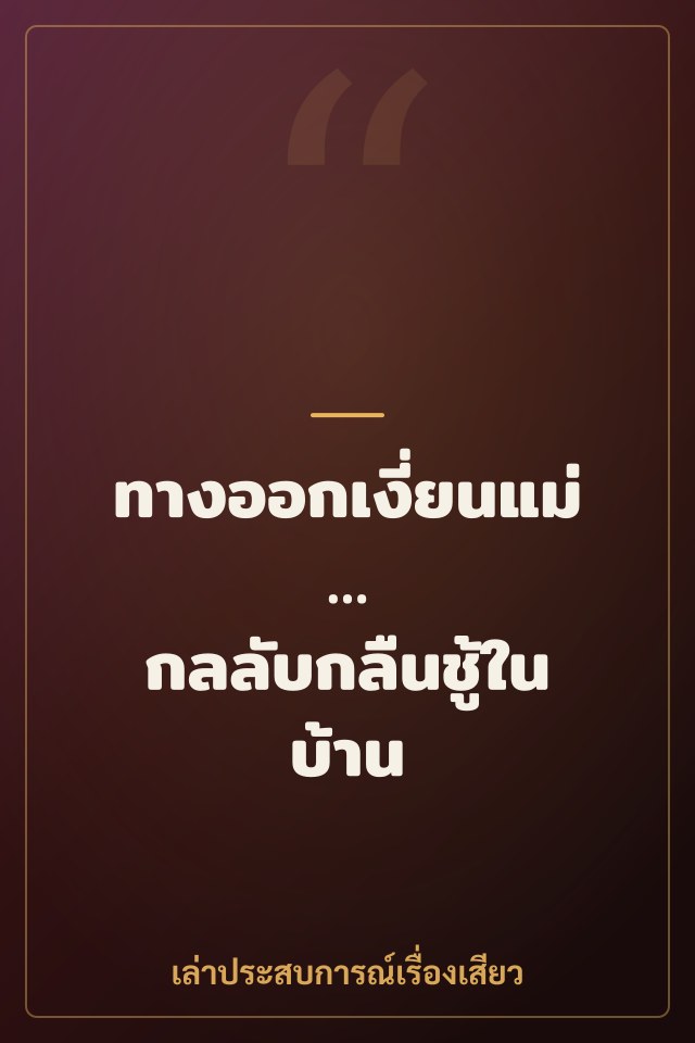 ทางออกเงี่ยนแม่… กลลับกลืนชู้ในบ้าน