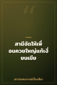 สามีจัดให้เพื่อนควยใหญ่แก้เงี่ยนเมีย