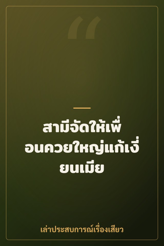 สามีจัดให้เพื่อนควยใหญ่แก้เงี่ยนเมีย