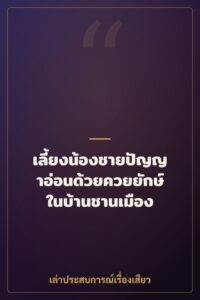 เลี้ยงน้องชายปัญญาอ่อนด้วยควยยักษ์ในบ้านชานเมือง
