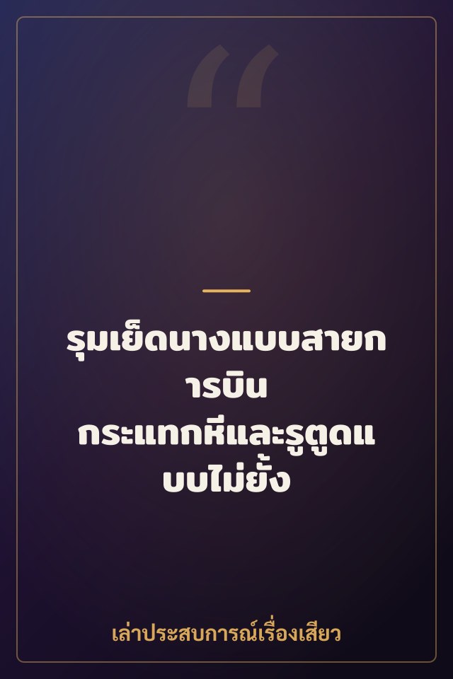 รุมเย็ดนางแบบสายการบิน กระแทกหีและรูตูดแบบไม่ยั้ง