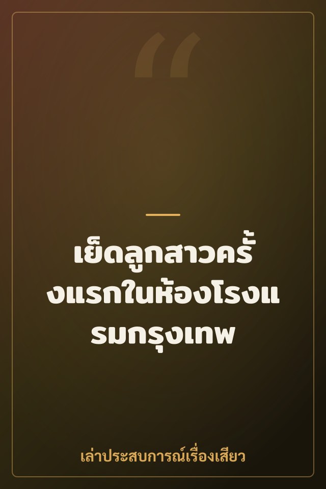 เย็ดลูกสาวครั้งแรกในห้องโรงแรมกรุงเทพ