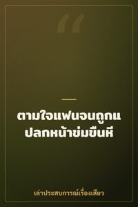 ตามใจแฟนจนถูกแปลกหน้าข่มขืนหี