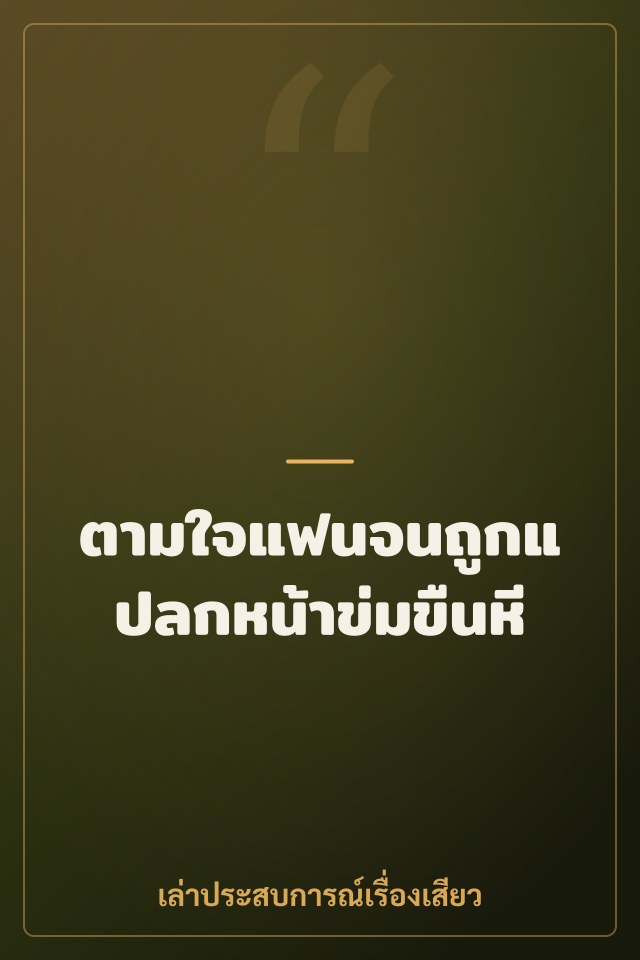 ตามใจแฟนจนถูกแปลกหน้าข่มขืนหี