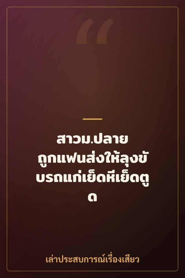 สาวม.ปลาย ถูกแฟนส่งให้ลุงขับรถแก่เย็ดหีเย็ดตูด