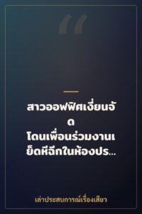สาวออฟฟิศเงี่ยนจัด โดนเพื่อนร่วมงานเย็ดหีฉีกในห้องประชุม