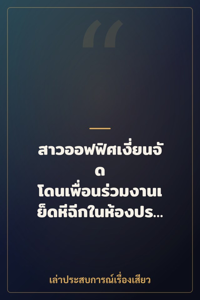 สาวออฟฟิศเงี่ยนจัด โดนเพื่อนร่วมงานเย็ดหีฉีกในห้องประชุม