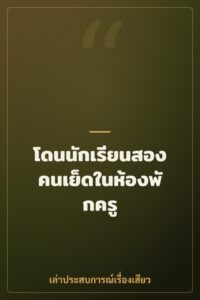 โดนนักเรียนสองคนเย็ดในห้องพักครู