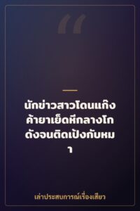 นักข่าวสาวโดนแก๊งค้ายาเย็ดหีกลางโกดังจนติดเป้งกับหมา