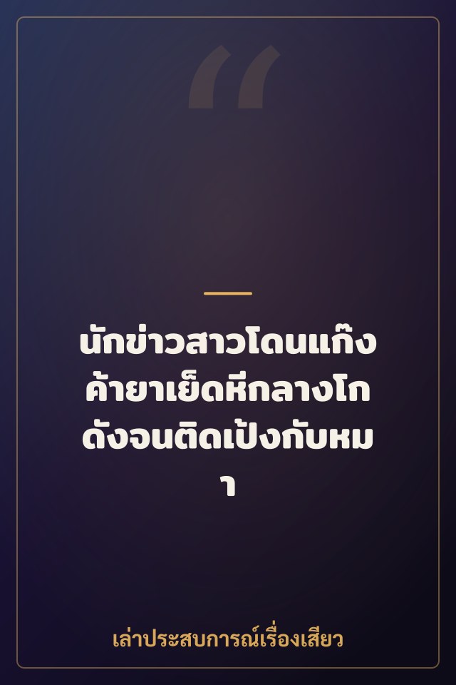 นักข่าวสาวโดนแก๊งค้ายาเย็ดหีกลางโกดังจนติดเป้งกับหมา