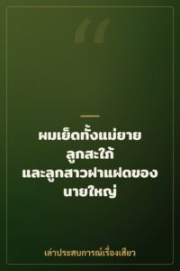 ผมเย็ดทั้งแม่ยาย ลูกสะใภ้ และลูกสาวฝาแฝดของนายใหญ่