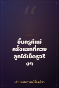 ขึ้นครูหีแม่ ครั้งแรกที่ควยลูกได้เย็ดรูจริงๆ