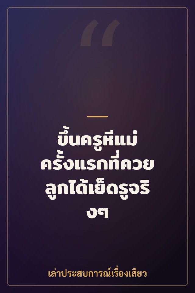 ขึ้นครูหีแม่ ครั้งแรกที่ควยลูกได้เย็ดรูจริงๆ