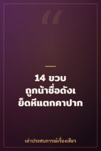 14 ขวบ ถูกน้าชื่อดังเย็ดหีแตกคาปาก